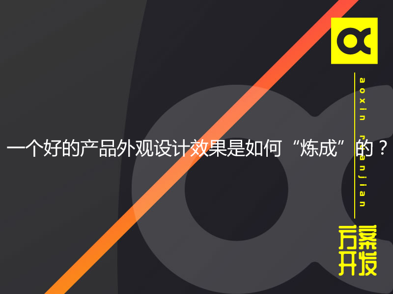 一個(gè)好的產(chǎn)品外觀設(shè)計(jì)效果是如何“煉成”的？