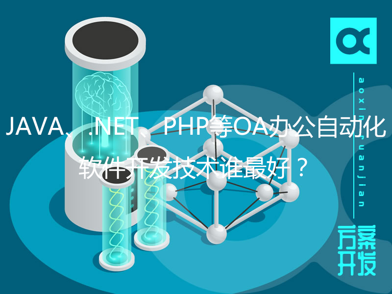 JAVA、.NET、PHP等OA辦公自動(dòng)化軟件開發(fā)技術(shù)誰最好？