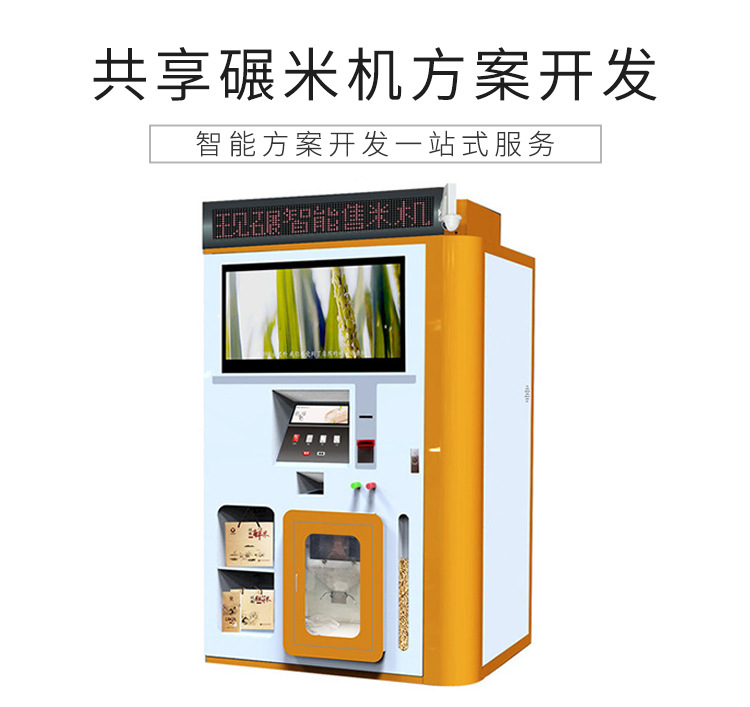 共享碾米機解決方案設(shè)計開發(fā)