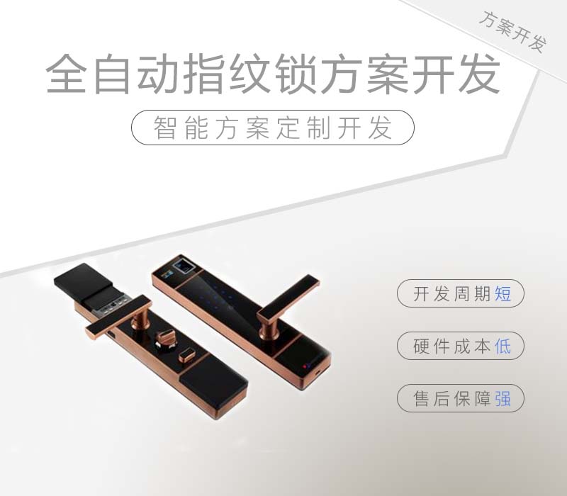 全自動(dòng)指紋鎖方案開發(fā)的鎖怎么樣？