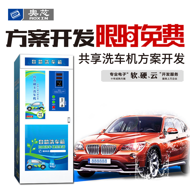 共享洗車機(jī)方案開發(fā)