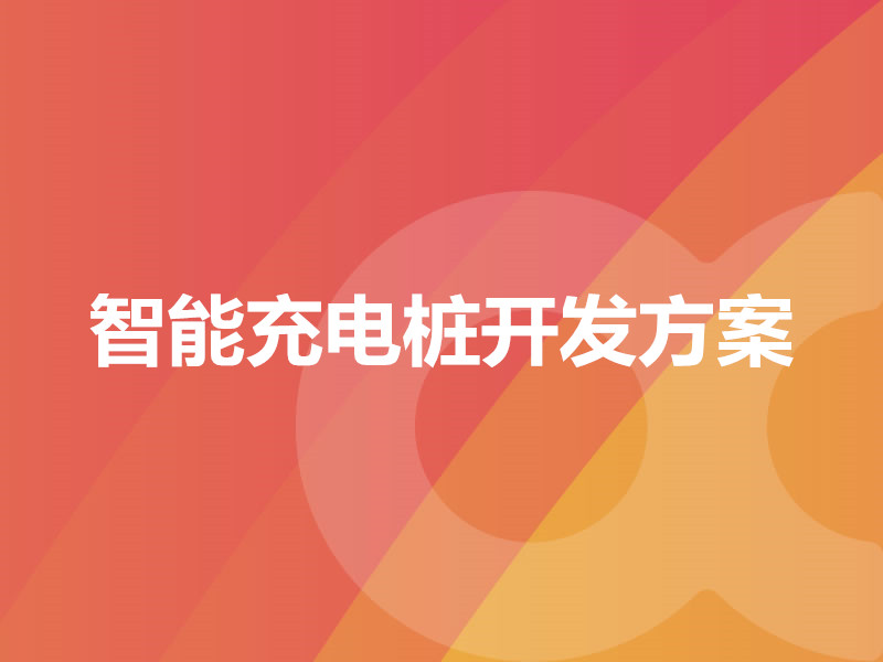 智能充電樁開發(fā)方案