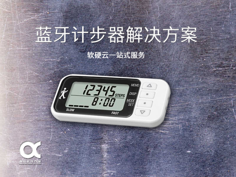 藍(lán)牙計(jì)步器解決方案
