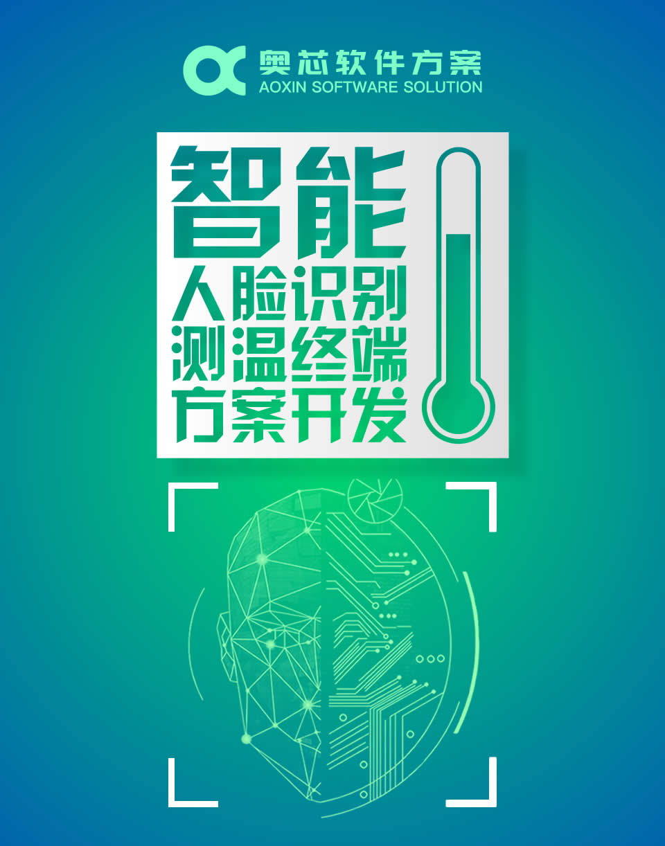 智能人臉識(shí)別測(cè)溫終端方案開發(fā)