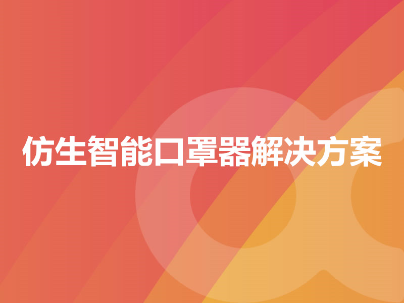 仿生智能口罩器解決方案