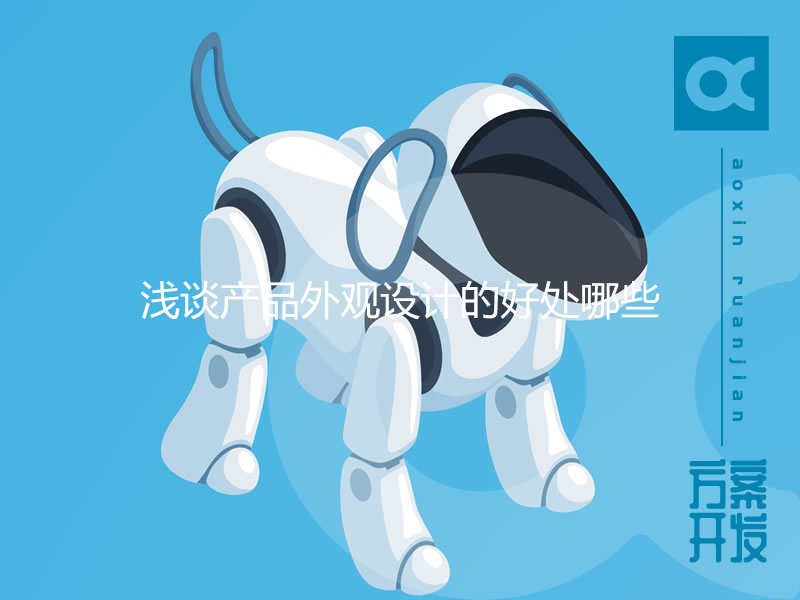 淺談產(chǎn)品外觀設(shè)計(jì)的好處哪些？