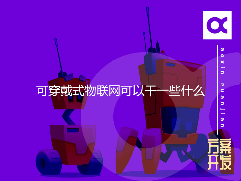可穿戴式物聯(lián)網(wǎng)可以干一些什么？