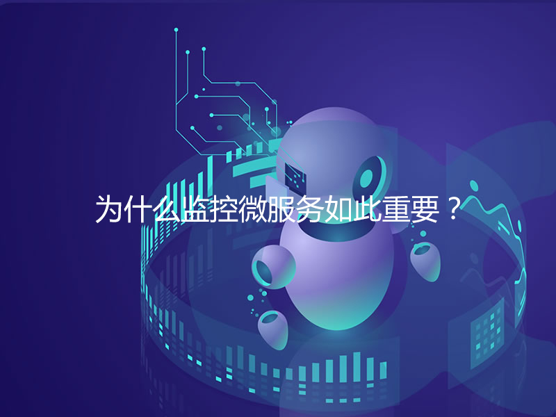 為什么監(jiān)控微服務如此重要？