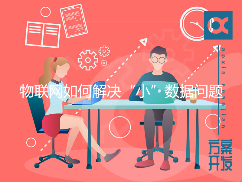 物聯(lián)網如何解決“小”數(shù)據(jù)問題