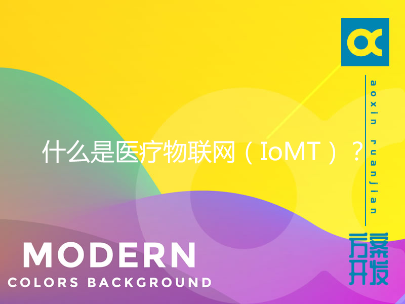 什么是醫(yī)療物聯(lián)網(wǎng)（IoMT）？