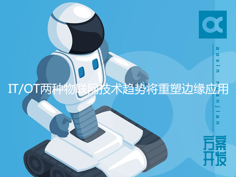 IT/OT兩種物聯(lián)網(wǎng)技術趨勢將重塑邊緣應用