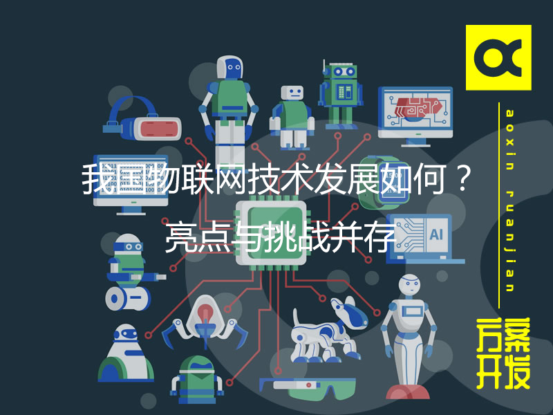 我國物聯(lián)網(wǎng)技術(shù)發(fā)展如何？亮點(diǎn)與挑戰(zhàn)并存