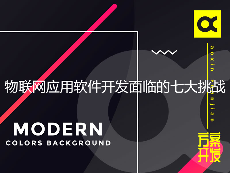 物聯(lián)網(wǎng)應(yīng)用軟件開(kāi)發(fā)面臨的七大挑戰(zhàn)