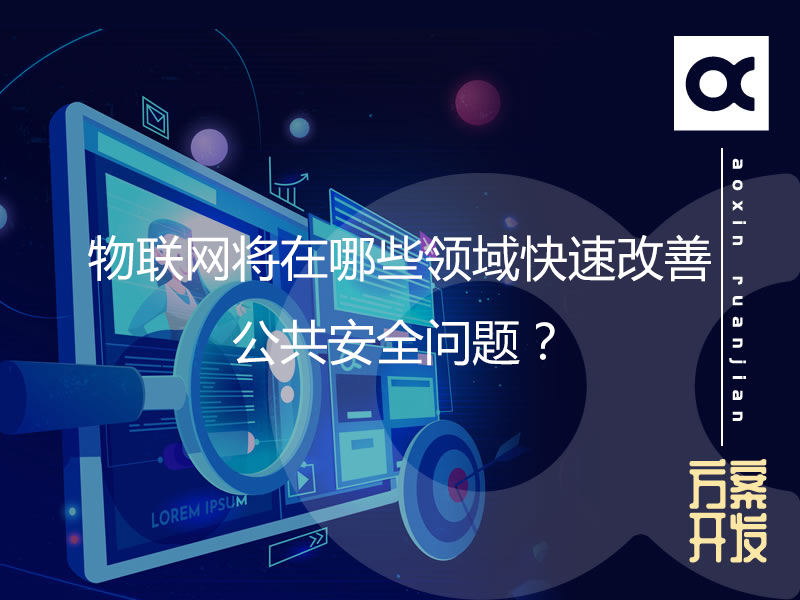 物聯(lián)網(wǎng)將在哪些領域快速改善公共安全問題？