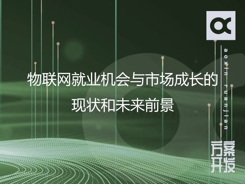 物聯(lián)網(wǎng)就業(yè)機(jī)會(huì)與市場(chǎng)成長(zhǎng)的現(xiàn)狀和未來前景