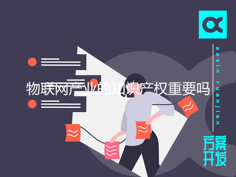 物聯(lián)網(wǎng)產(chǎn)業(yè)的知識產(chǎn)權(quán)重要嗎