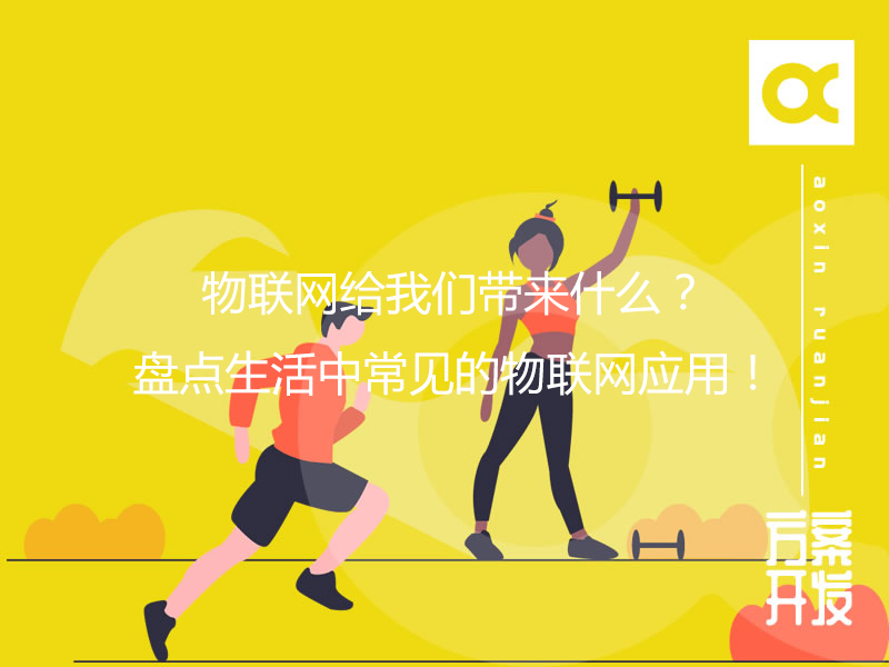 物聯(lián)網(wǎng)給我們帶來什么？盤點(diǎn)生活中常見的物聯(lián)網(wǎng)應(yīng)用！