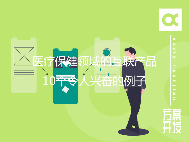 醫(yī)療保健領域的互聯產品：10個令人興奮的例子