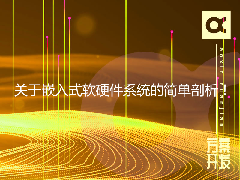 關(guān)于嵌入式軟硬件系統(tǒng)的簡單剖析！