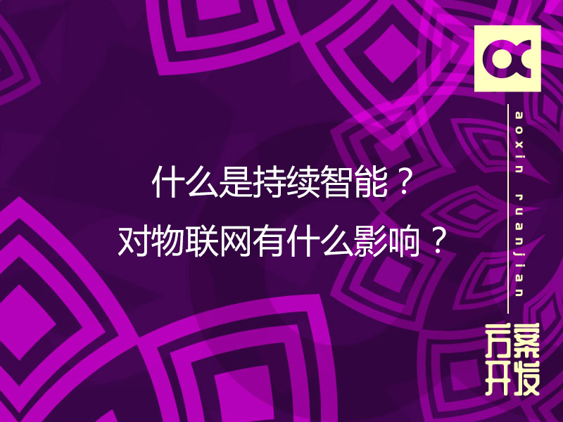 什么是持續(xù)智能？對(duì)物聯(lián)網(wǎng)有什么影響？