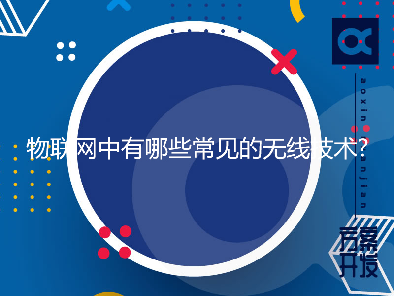 物聯(lián)網(wǎng)中有哪些常見的無線技術?