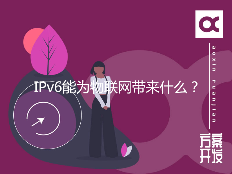 IPv6能為物聯(lián)網(wǎng)帶來什么？