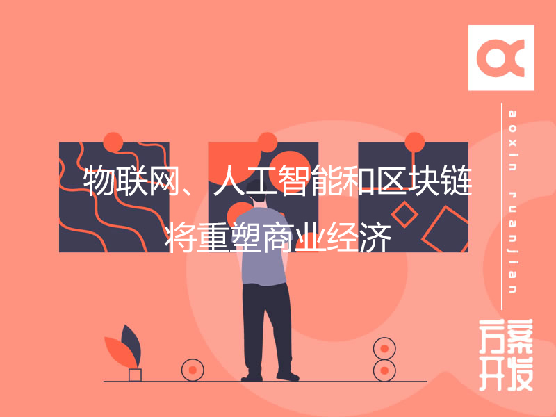 物聯(lián)網(wǎng)、人工智能和區(qū)塊鏈將重塑商業(yè)經(jīng)濟(jì)