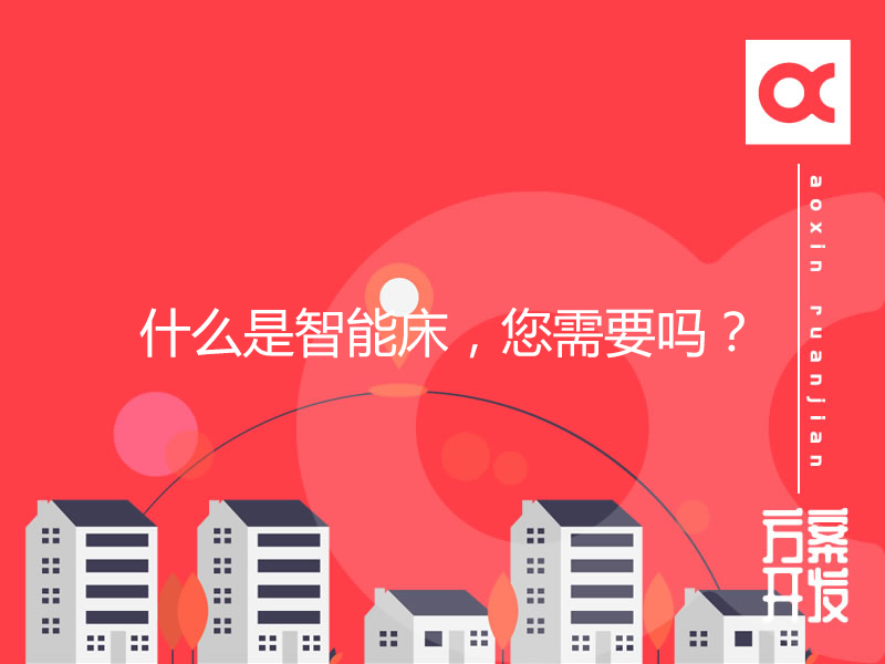 智能家居：什么是智能床，您需要嗎？