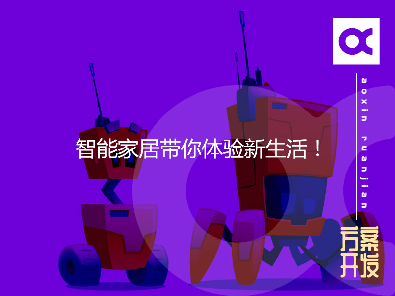 智能家居帶你體驗(yàn)新生活！