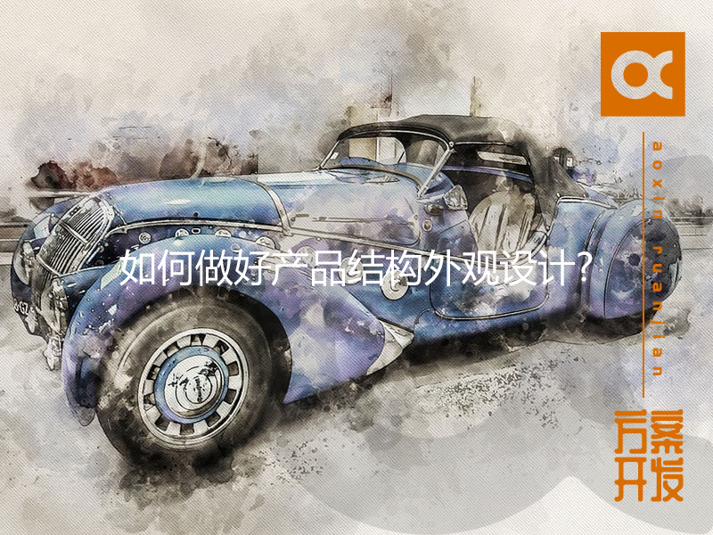 如何做好產(chǎn)品結(jié)構(gòu)外觀設(shè)計(jì)?
