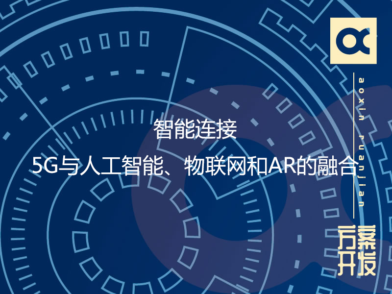 智能連接：5G與人工智能、物聯(lián)網(wǎng)和AR的融合