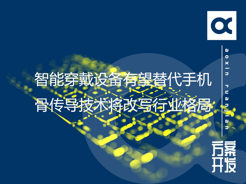 智能穿戴設(shè)備有望替代手機 骨傳導技術(shù)將改寫行業(yè)格局
