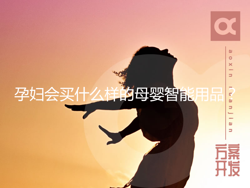 孕婦會買什么樣的母嬰智能用品？