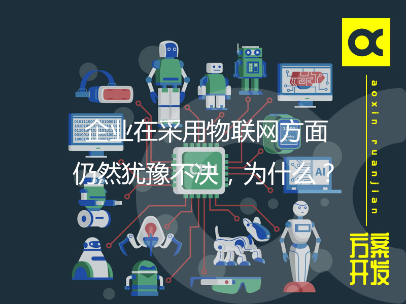 企業(yè)在采用物聯(lián)網(wǎng)方面仍然猶豫不決，為什么？