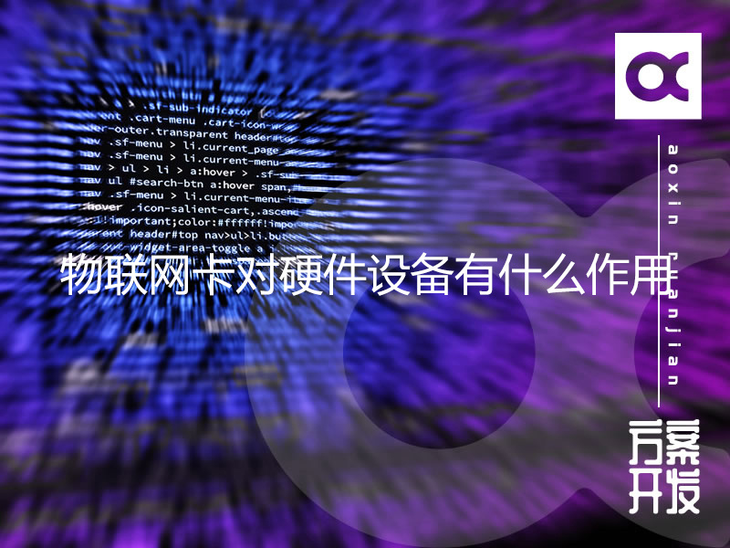 物聯(lián)網卡對硬件設備有什么作用
