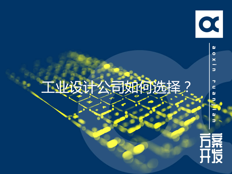 工業(yè)設(shè)計(jì)公司如何選擇？