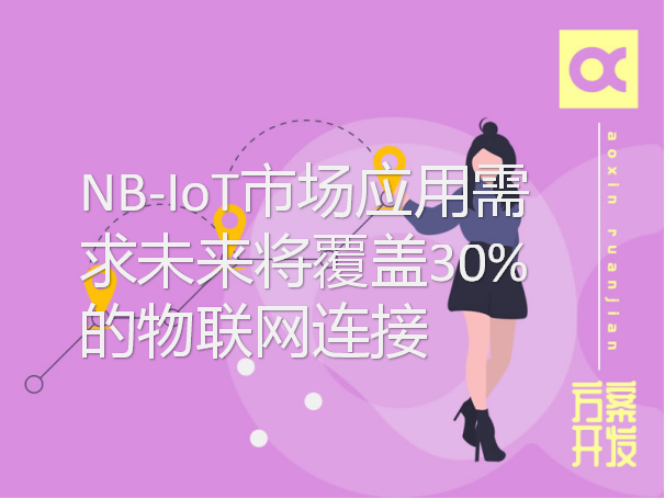NB-IoT市場(chǎng)應(yīng)用需求未來(lái)將覆蓋30%的物聯(lián)網(wǎng)連接
