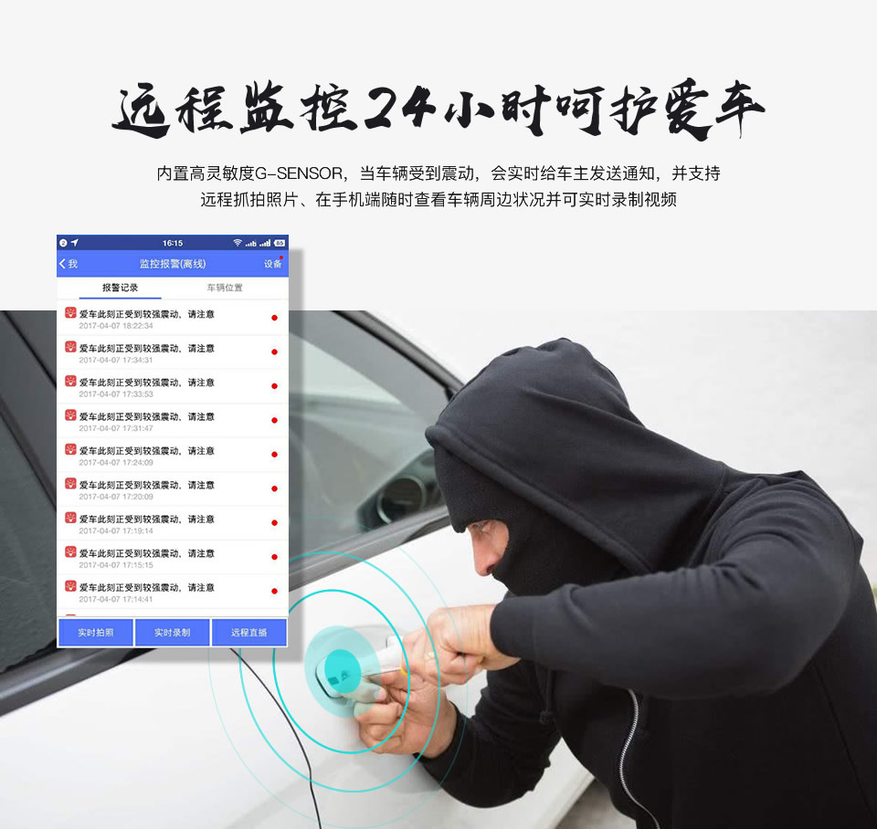 遠程監(jiān)控24小時呵護愛車