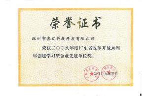 廣東創(chuàng)建型學(xué)習(xí)企業(yè)先進單位獎