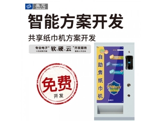 共享紙巾機(jī)方案開(kāi)發(fā)