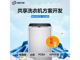 共享洗衣機(jī)方案開(kāi)發(fā)