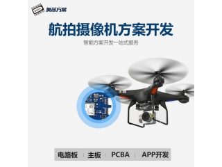 航拍攝像機(jī)方案開發(fā)