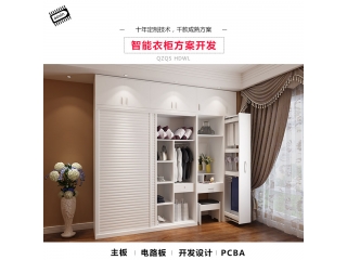 智能衣柜方案開發(fā)
