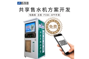 共享售水機方案開發(fā)