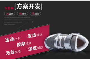 智能鞋方案開發(fā)具體有哪些功能？