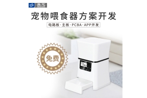 智能寵物喂食器方案