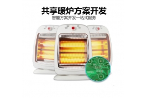 共享暖爐開(kāi)發(fā)方案