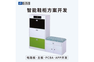 智能鞋柜解決方案
