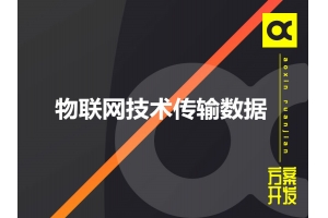 物聯(lián)網(wǎng)采用哪些技術(shù)傳輸數(shù)據(jù)呢？