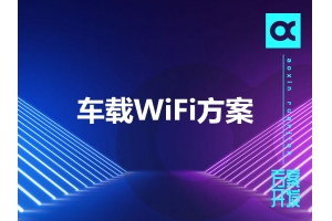 車載WiFi方案有哪些呢？